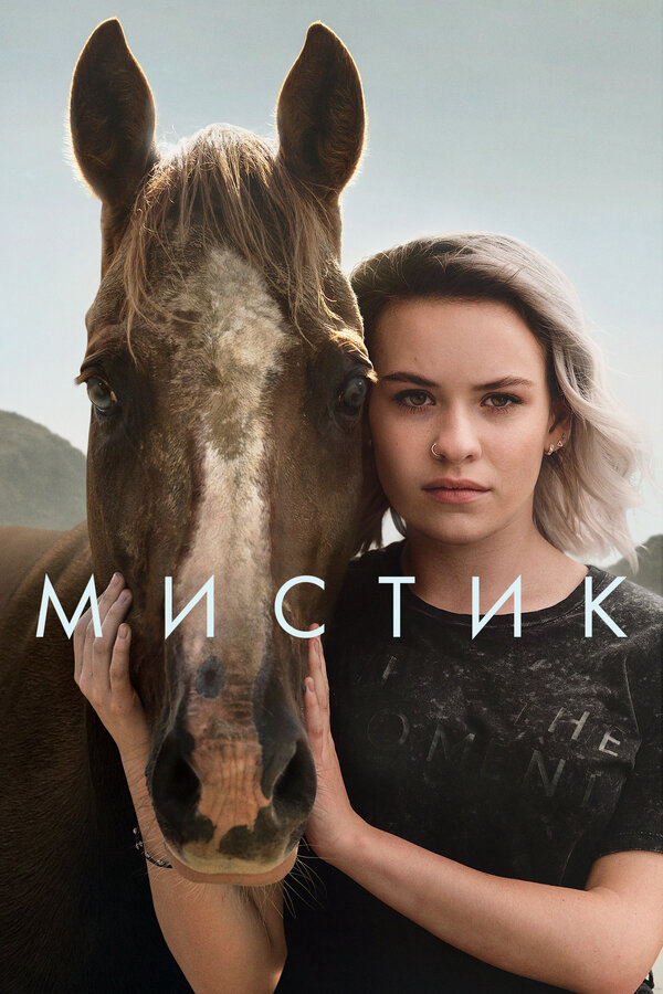 Мистик - постер
